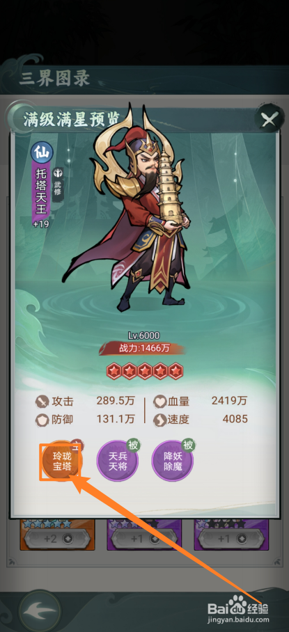 封神让我来如何查看托塔天王的【玲珑宝塔】