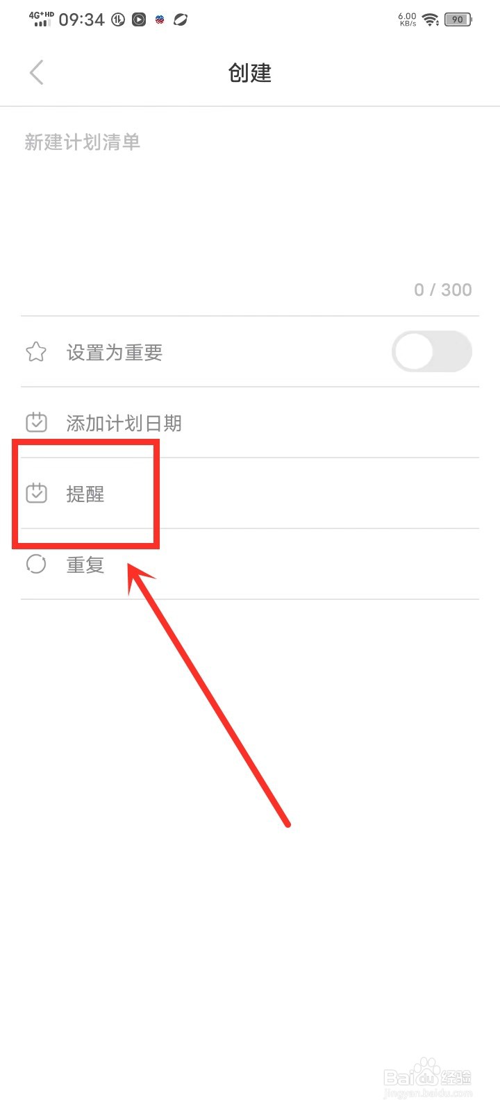《日程计划清单》新建计划清单如何设置提醒