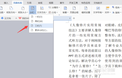 WPS如何设置分栏、WPS排版