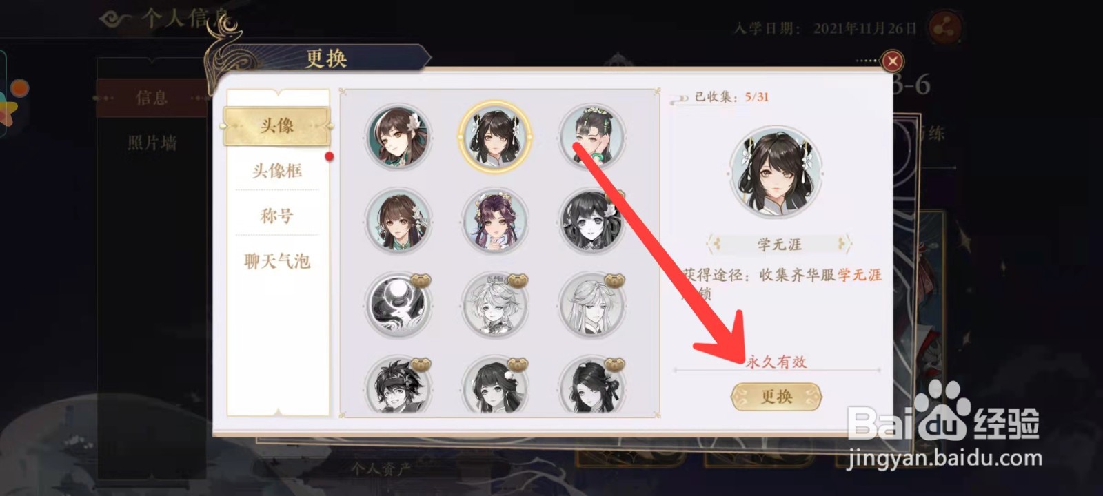花亦山心之月怎么更换头像