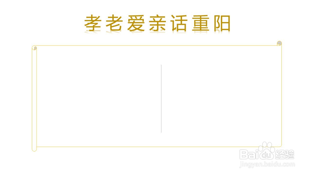 孝老爱亲话重阳手抄报