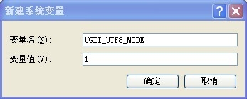 怎么为UG NX8.0（UG8.0）添加中文路径支持