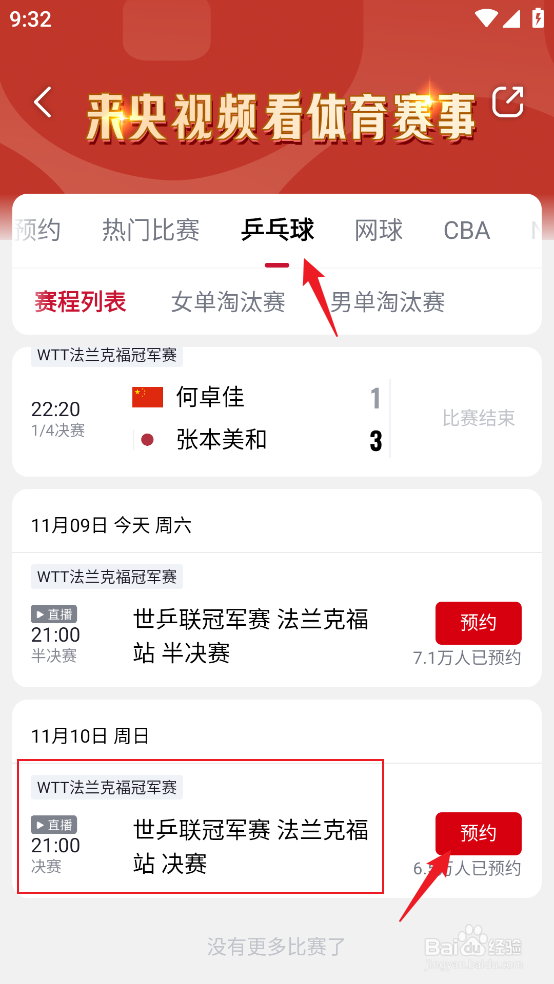 央视频在哪预约观看WTT法兰克福冠军赛决赛