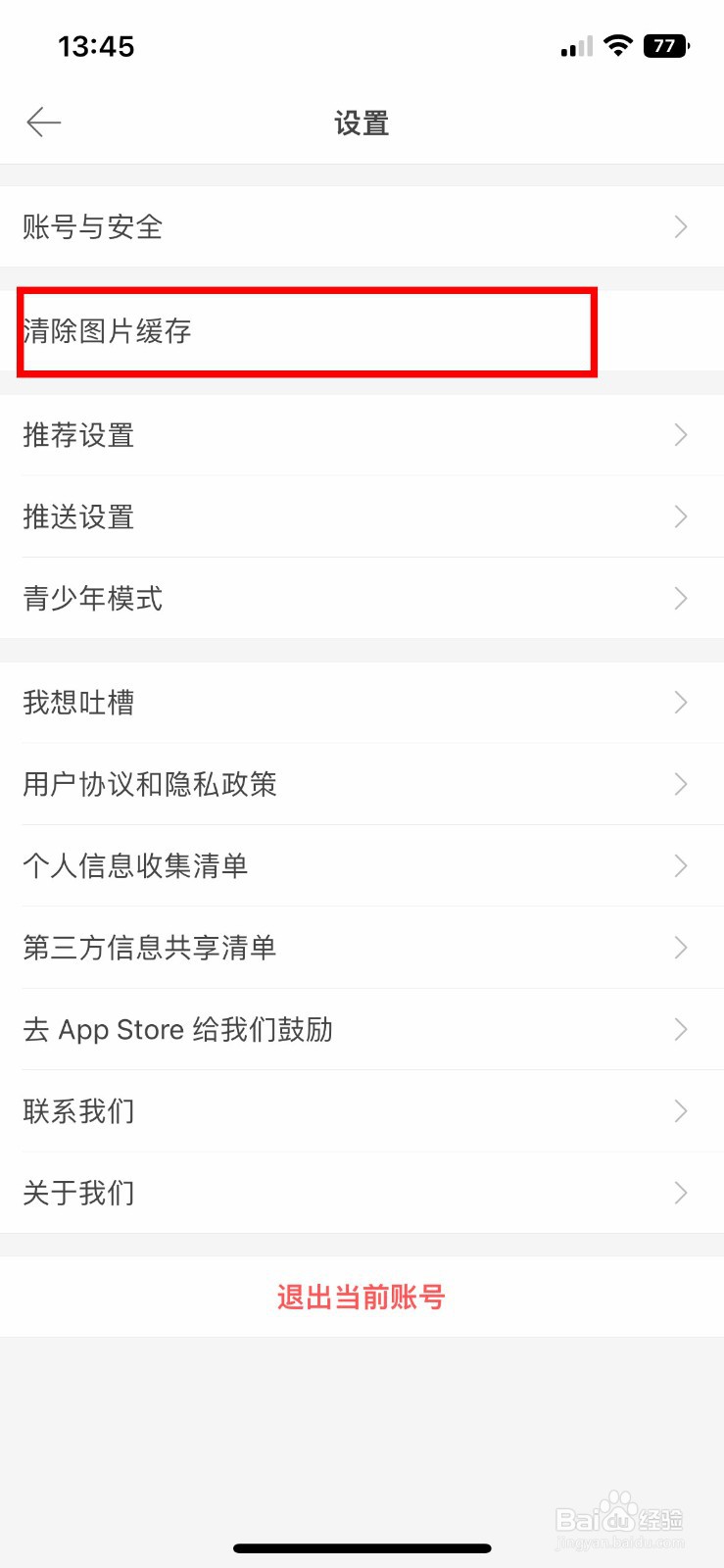 堆糖软件app如何快速清除软件图片缓存