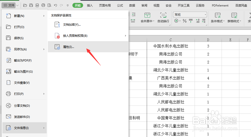 wps表格文件怎样添加文件摘要