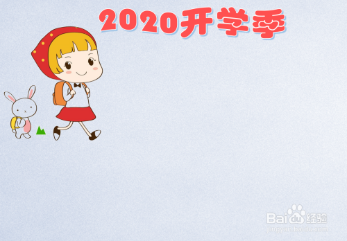 2020開學季手抄報內容