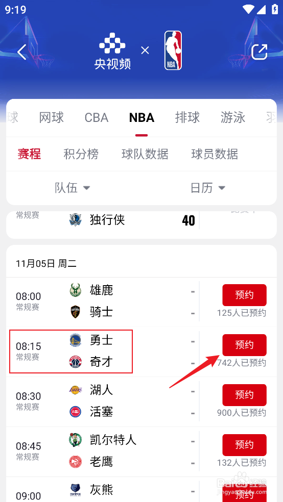 央视频如何预约观看NBA常规赛勇士VS奇才