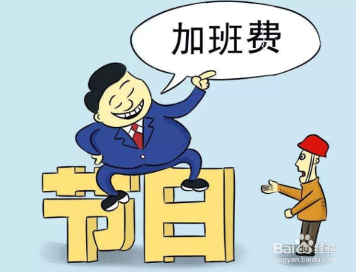 今年2月9日前不上班有没有工资,上班算不算加班