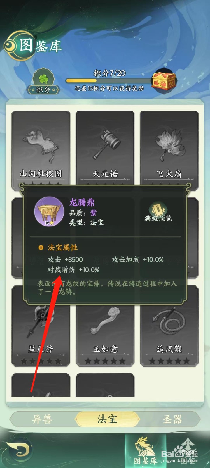 奇妙山海经怎样查看龙腾鼎的对战增伤