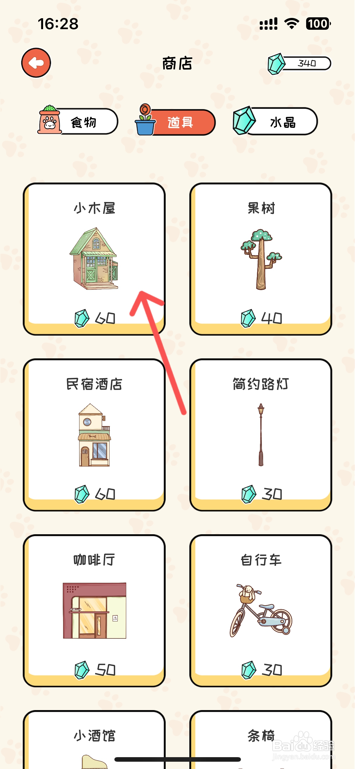 萌小喵日记如何才能买到小木屋