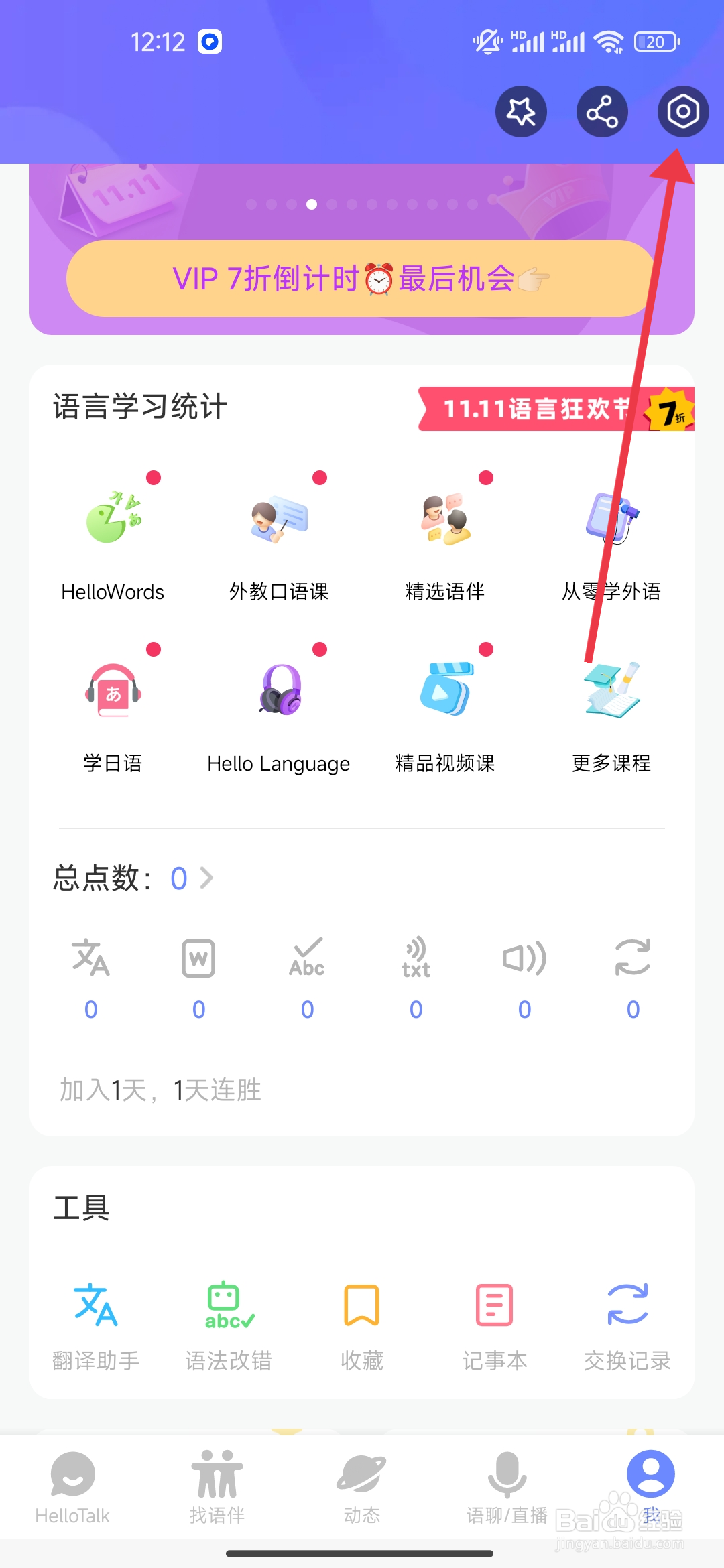 《HelloTalk》新消息通知怎么关闭？