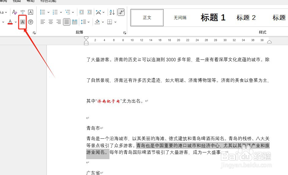 如何在Word中添加字符底纹