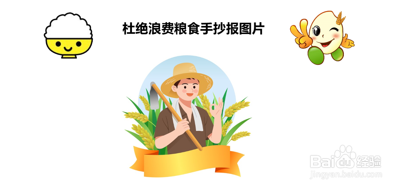 杜绝浪费粮食手抄报图片