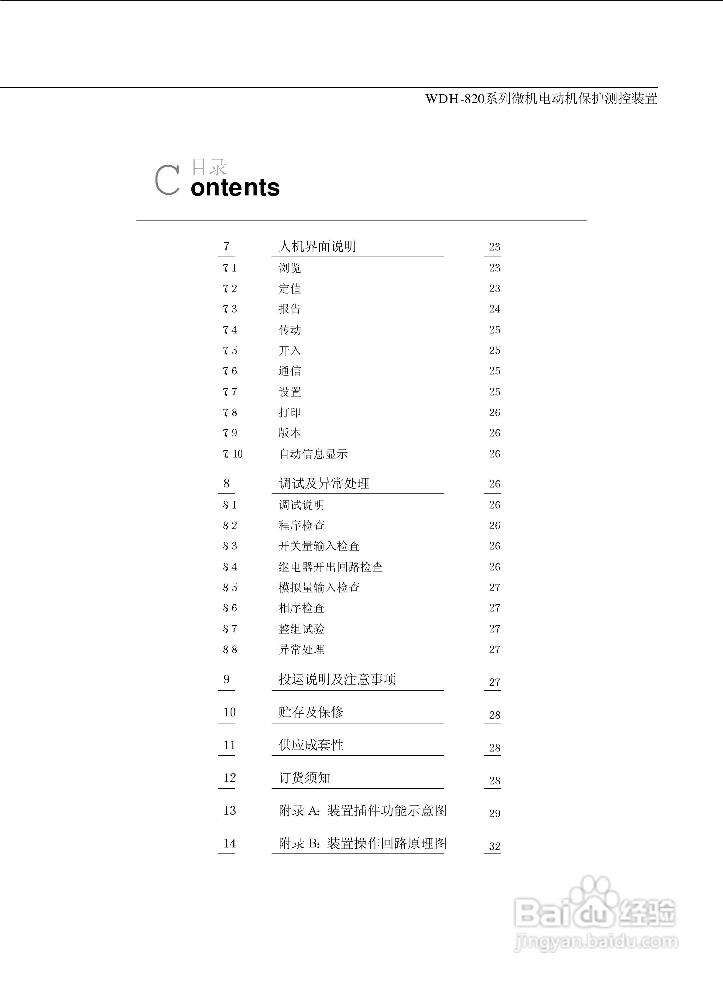 WDH-823微机电动机保护测控装置说明书:[1]