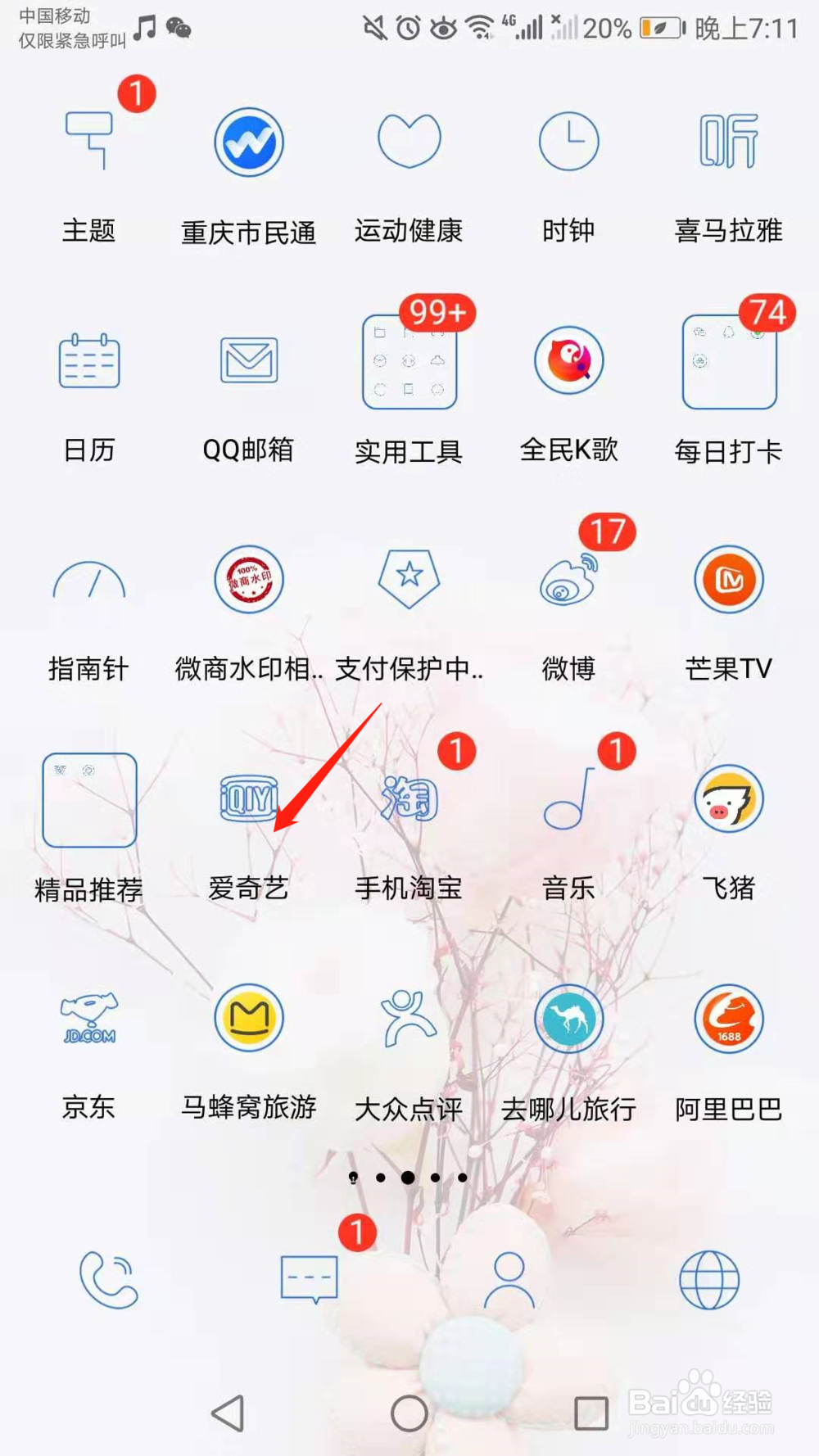 爱奇艺小程序在哪,怎么看使用过的小程序
