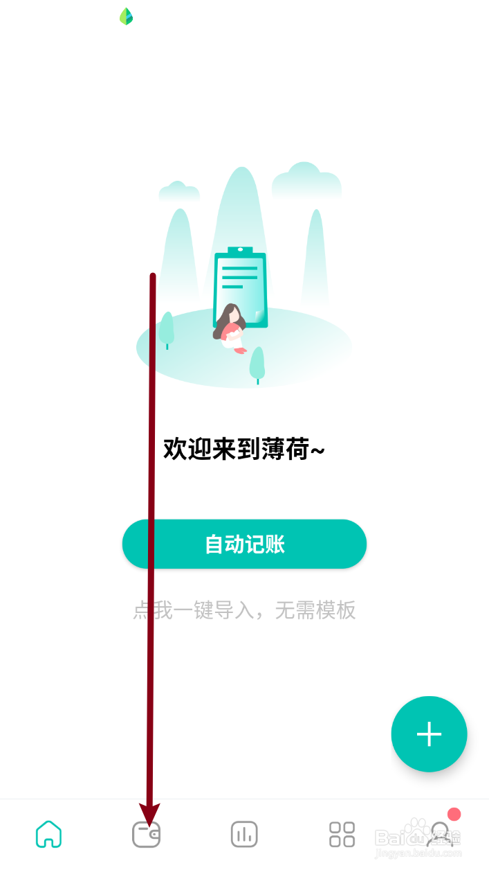 薄荷记账怎么添加记账账户