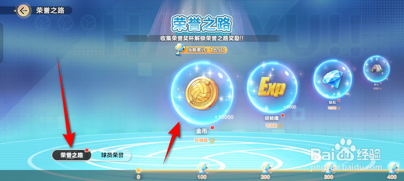 排球少年新的征程如何领取荣誉之路奖励