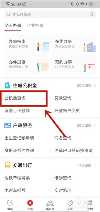 北京通App怎么查询公积金每月缴纳明细