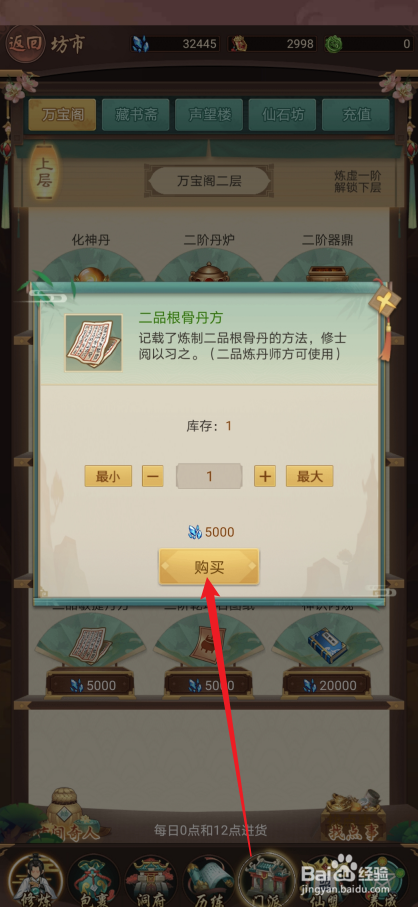 逍遥修真如何购买【二品根骨丹方】