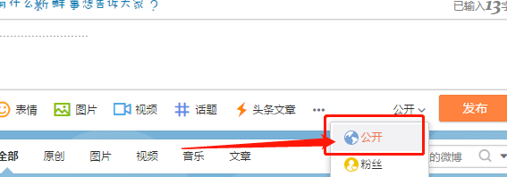 发微博怎么能让所有人都看见呢?