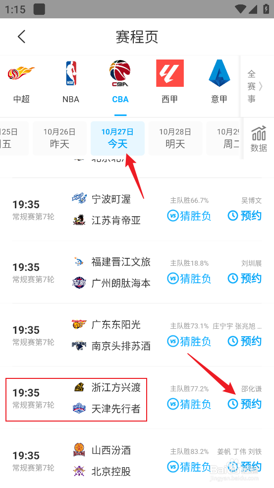 咪咕视频如何观看CBA浙江方兴渡VS天津先行者