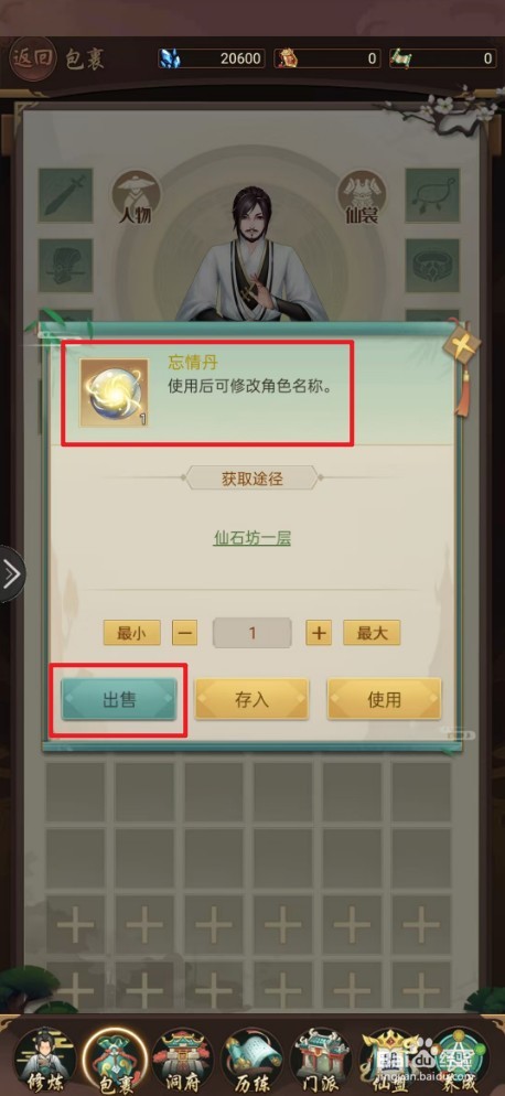 《逍遥修真》如何出售忘情丹