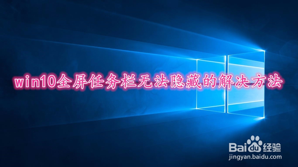 <b>win10全屏任务栏无法隐藏的解决方法</b>