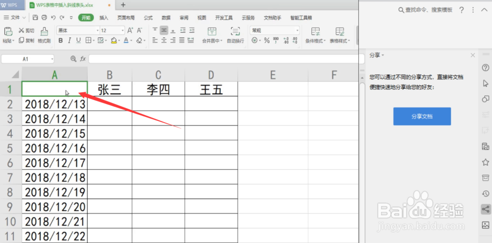 如何使用WPS2019在表格中插入斜线表头