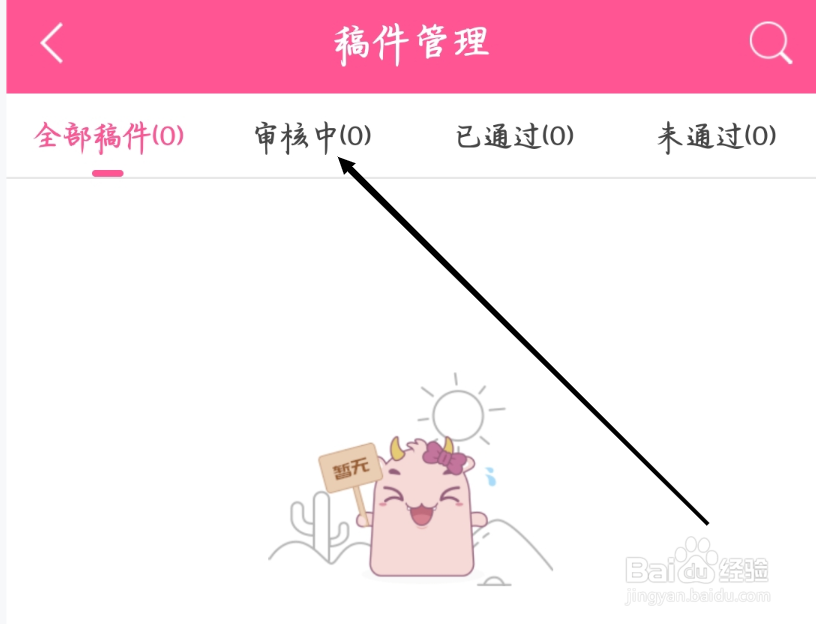 韩小圈如何查看审核中稿件