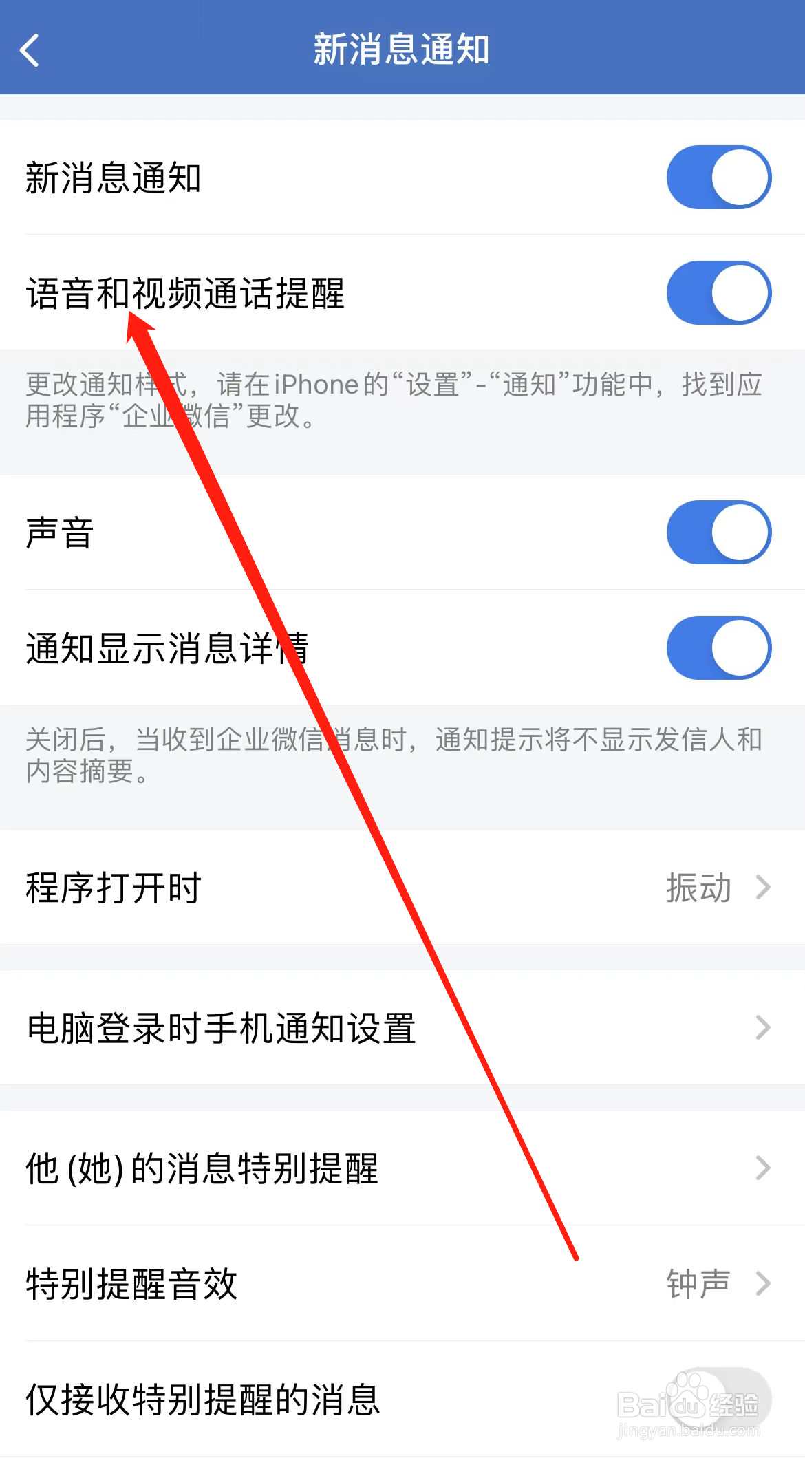企业微信怎样找到语音和视频通话提醒