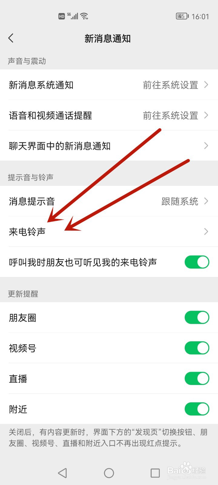 怎样设置微信铃声