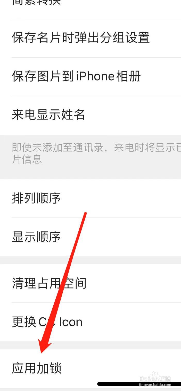 名片全能王怎样找到应用加锁