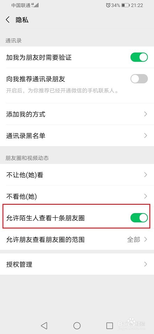 微信怎么不让陌生人看朋友圈