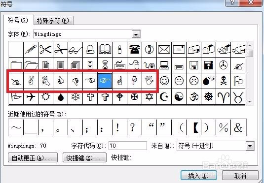 word如何插入特殊符号：手势符号