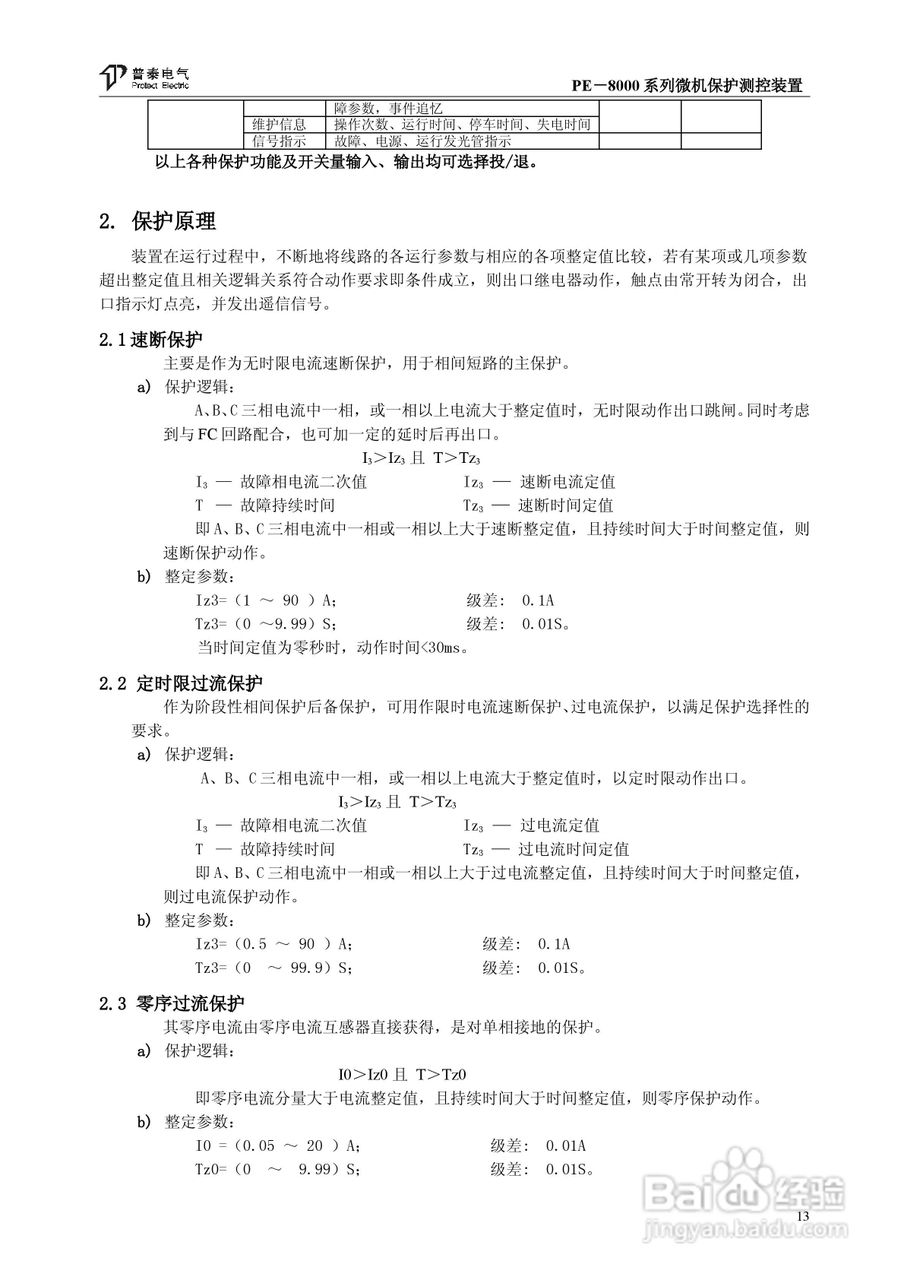 PE－8000系列微机保护测控装置使用说明书:[2]