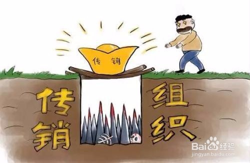 大学生就业如何防止误入传销组织