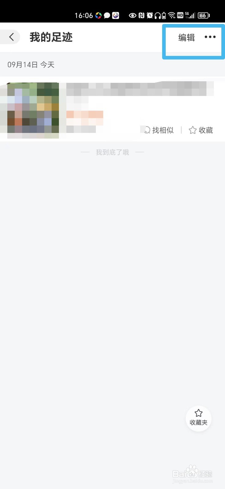 阿里巴巴浏览足迹怎么删除