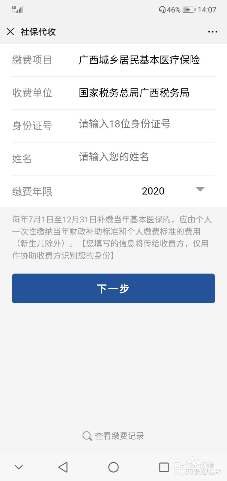 用微信进行医保缴费