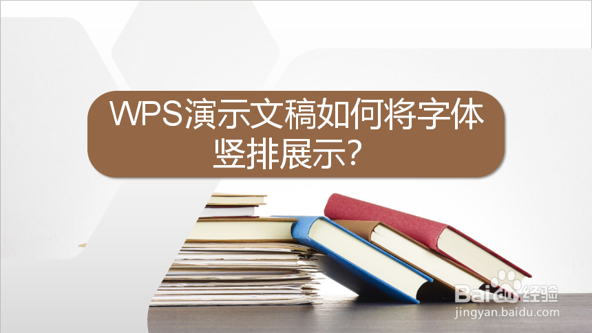 WPS演示文稿如何将字体竖排展示