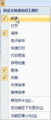 EXCEL2007快速访问工具栏
