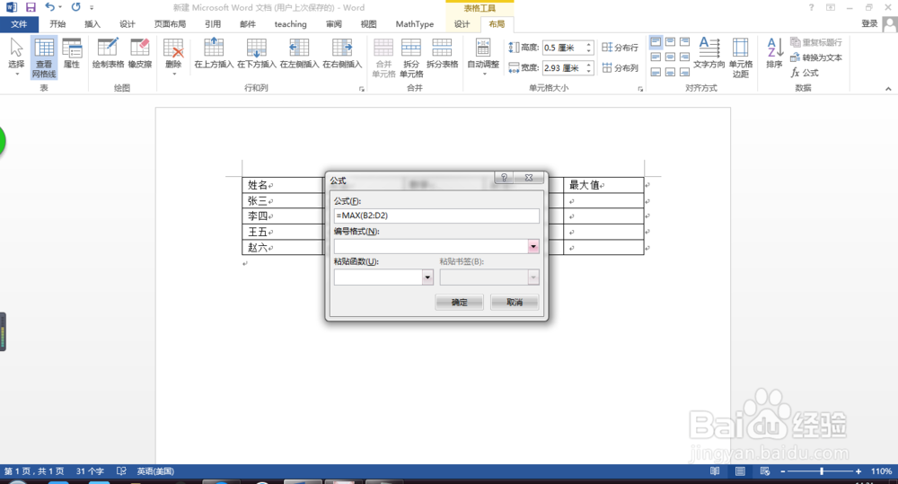 word中，如何使用表格计算最大值