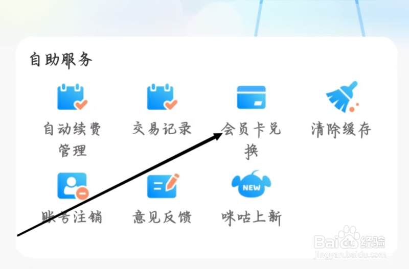 咪咕视频怎样进行会员卡兑换