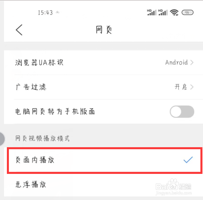 QQ浏览器如何设置取消页面内播放功能？
