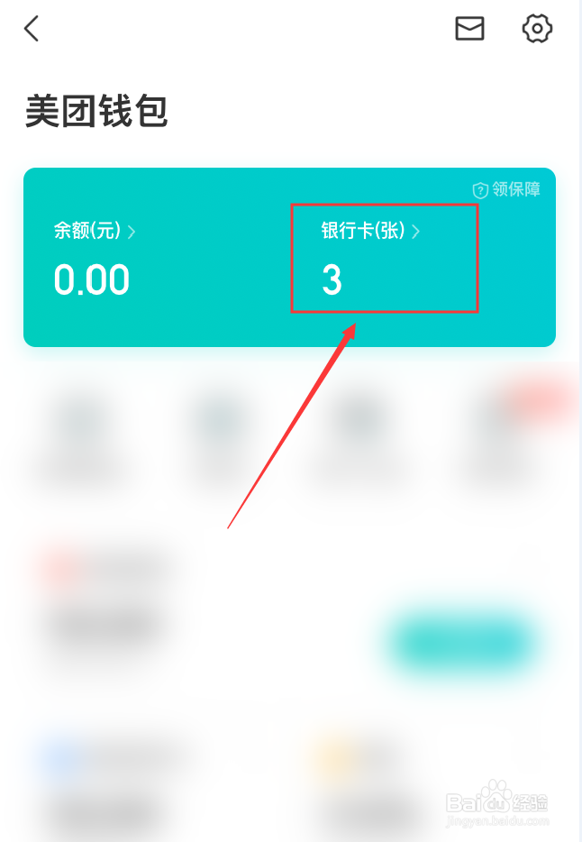 美团App怎么解绑银行卡
