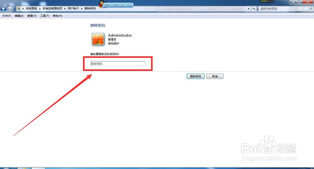 WIN7系统怎样删除帐户密码