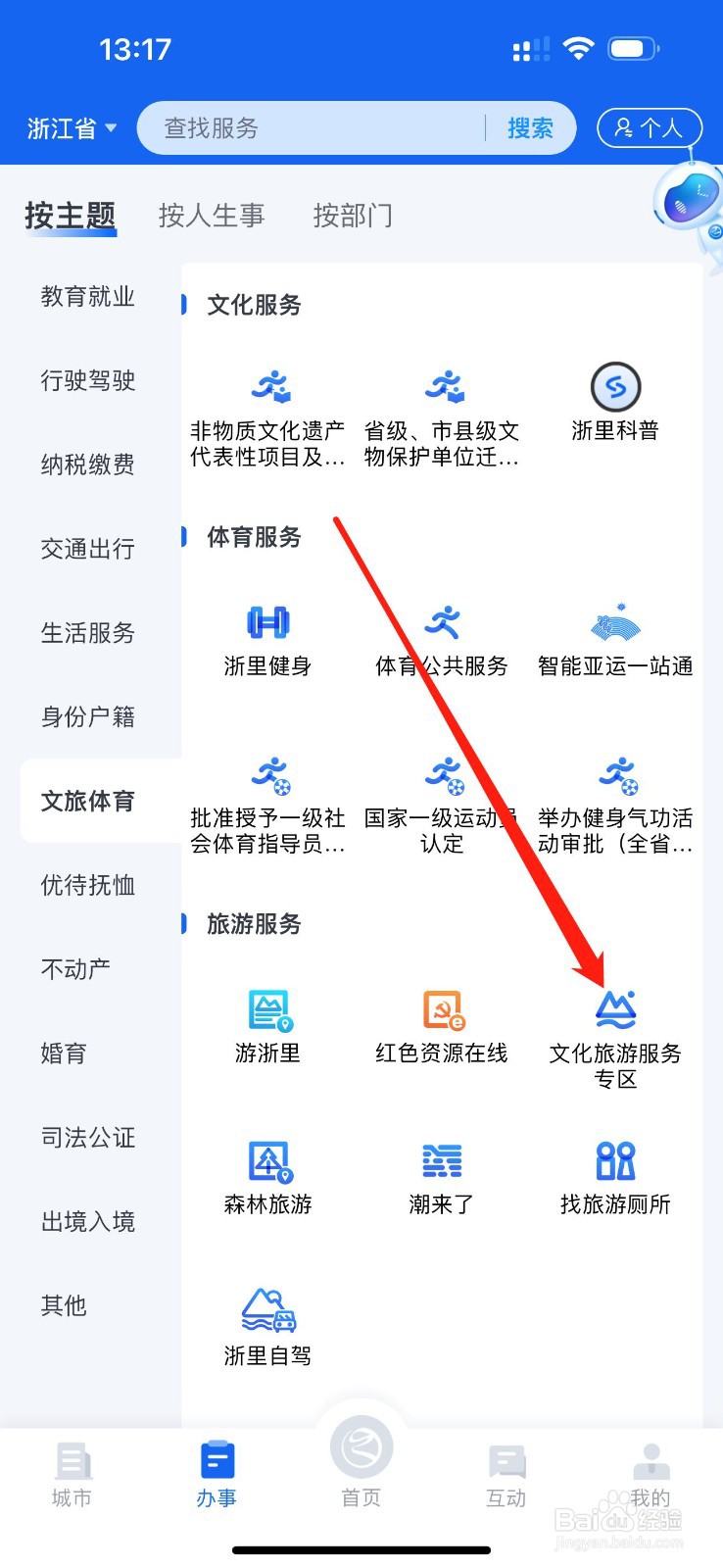浙里办怎么查看文化旅游服务专区