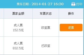 2014年春运退票攻略
