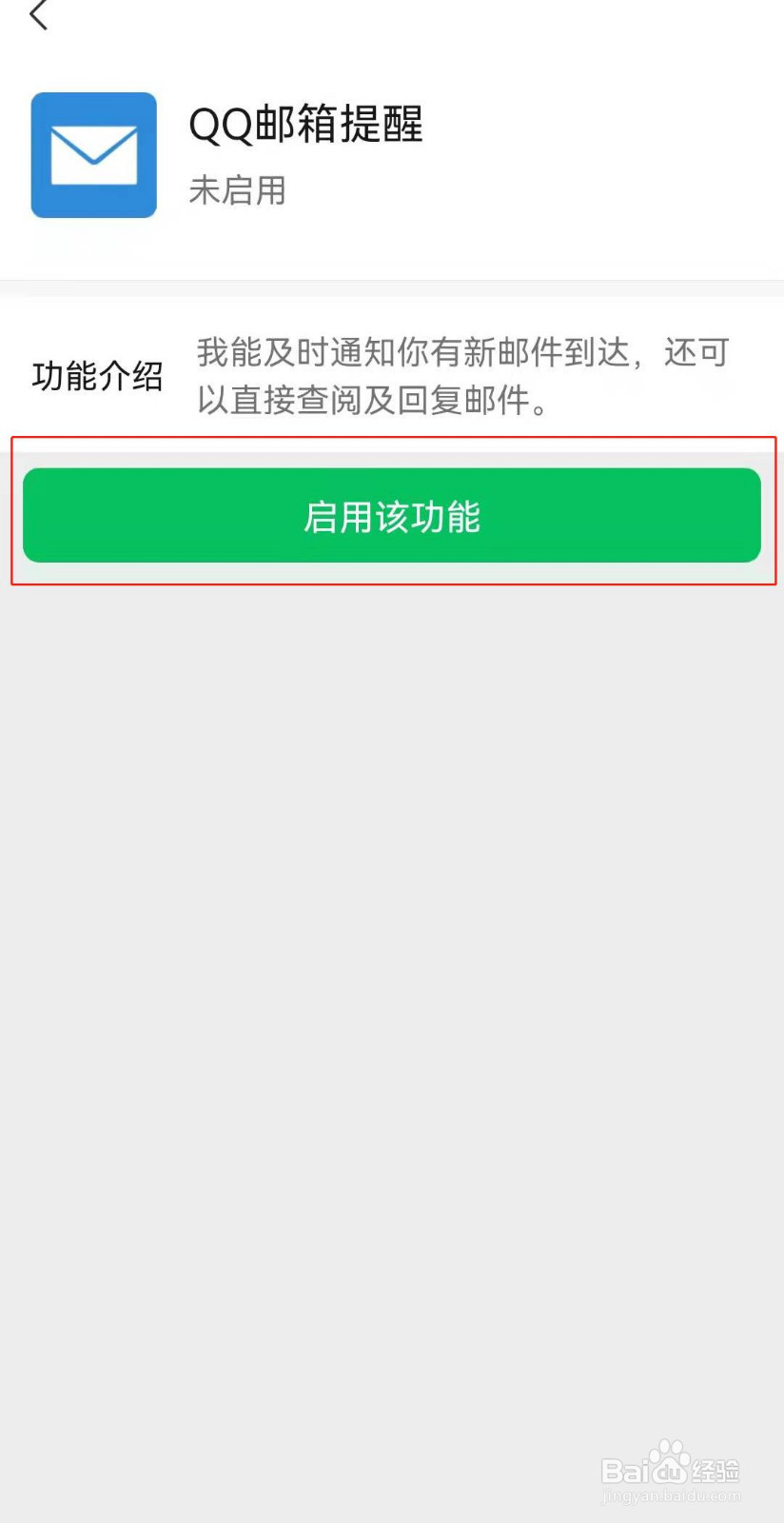微信如何开启QQ邮箱提醒
