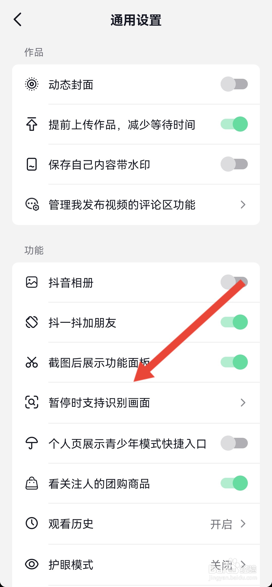 如何关闭抖音暂停时支持识别画面功能
