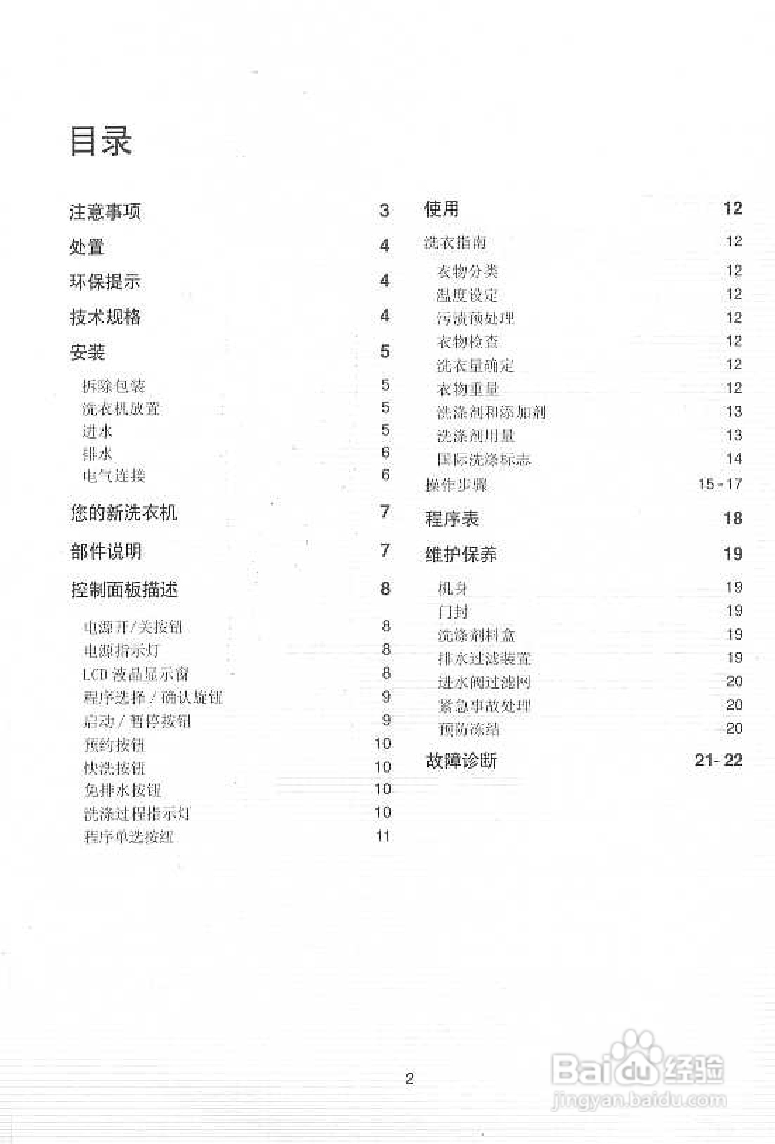 伊莱克斯EW-1260S全自动滚筒洗衣机使用说明书:[1]